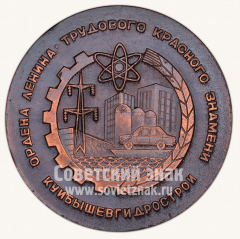 АВЕРС: Настольная медаль «Куйбышевгидрострой (КГС) XXX. 1980» № 10553а