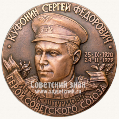 АВЕРС: Настольная медаль «Куфонин С.Ф.» № 11808а