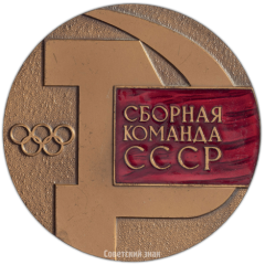 АВЕРС: Настольная медаль «Сборная команда СССР на соревнованиях «ДРУЖБА»» № 3954а