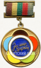 Знак ««За мир и дружу». За активное участие в подготовке и проведении VI всемирного фестиваля. Москва. 1957»