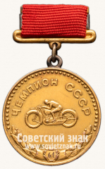 АВЕРС: Медаль «Большая золотая медаль чемпиона СССР по мотогонкам. Союз спортивных обществ и организации СССР» № 14218а