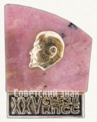 АВЕРС: Знак «Памятный знак посвященный XXV съезду КПСС. Тип 4» № 9292а