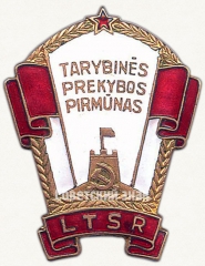 Знак «Отличник советской торговли Литовской ССР»