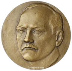 АВЕРС: Настольная медаль «100 лет со дня рождения Н.В. Крыленко» № 2494а