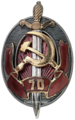 Знак «Юбилейный знак «Заслуженный работник внутренних дел. 70 лет МВД»»