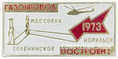 АВЕРС: Знак «Соленинское-Мессояха-Норильск. 1973. Газопровод построен!» № 8604а