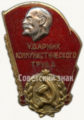 АВЕРС: Знак ударника коммунистического труда. Тип 1 № 6910а