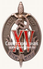 Знак «Почетный работник ВЧК–ГПУ. XV лет»