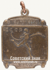 АВЕРС: Жетон первенства СССР по легкой атлетике. 1938 № 12576а