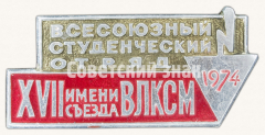 АВЕРС: Знак «Всесоюзный студенческий отряд. имени XVII съезда ВЛКСМ. 1974» № 9341а