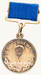 Медаль «Малая серебряная медаль «За Всесоюзный рекорд» по парашютному спорту. Комитет по физической культуре и спорту при Совете министров СССР»