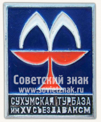 АВЕРС: Знак «Сухумская турбаза им. XV съезда ВЛКСМ» № 10022а