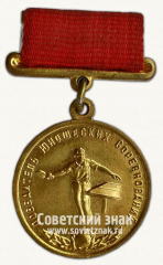 АВЕРС: Медаль победителя юношеских соревнований по настольному теннису. Комитет по физической культуре и спорту при Совете Министров СССР № 14530а