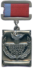 АВЕРС: Медаль «Заслуженный работник культуры РСФСР» № 2001а