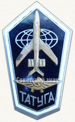 АВЕРС: Знак «За окончание Троицкого авиационного технического колледжа гражданской авиации (ТАТУГА)» № 6489а