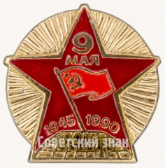 Знак «9 мая. 1945-1990. 45 лет Победы»