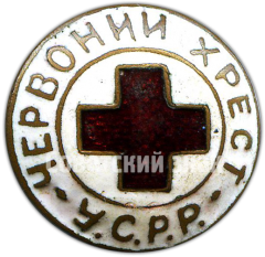 АВЕРС: Знак «Членский знак общества красного креста (червоний хрест) УСРР» № 4666а
