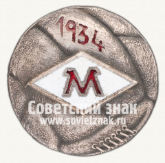 АВЕРС: Знак первенства Москвы по футболу. 1934 № 12424а