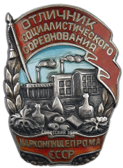 Знак «Отличник социалистического соревнования наркомпищепрома СССР»