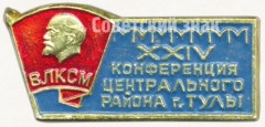 Знак «XXIV конференция центрального района г. Тулы. ВЛКСМ»