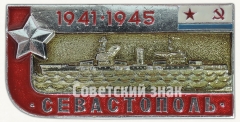 АВЕРС: Знак «Краснознамённый линейный корабль «Севастополь». Серия знаков «Легендарные корабли Второй мировой»» № 7106а