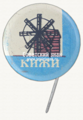 АВЕРС: Знак «Музей-заповедник «Кижи». Тип 3» № 15293а