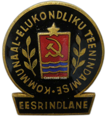 Знак «Отличник коммунально-жилищного хозяйства Эстонской ССР»