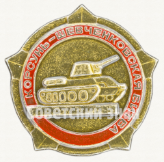 АВЕРС: Знак «Корсунь - Шевченковская битва» № 9877а