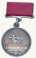 Медаль «Серебряная медаль «За Всесоюзный рекорд» по прыжки в высоту. Комитет по физической культуре и спорту при Совете министров СССР»