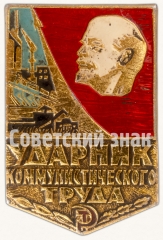 АВЕРС: Знак «Ударник коммунистического труда» № 7193г