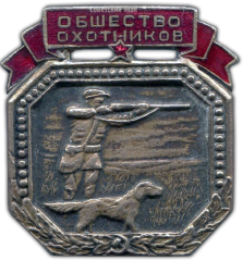 Знак «Всероссийское общество охотников»