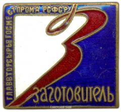 АВЕРС: Знак «Заготовитель Главвторсырье Госместпрома РСФСР» № 915а