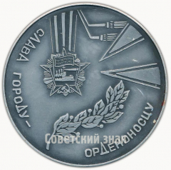 АВЕРС: Настольная медаль «Слава городу - орденоносцу. В память посещения Вологды» № 9573а