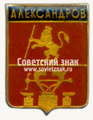 Знак «Город Александров. Владимирская губерния»