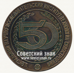 Настольная медаль «50 лет Центральному научно-исследовательскому институту технологий судостроения»