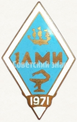 АВЕРС: Знак «За окончание первого Ленинградского медицинского институт (1ЛМИ). 1971» № 6183а