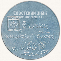 АВЕРС: Настольная медаль «В память посещения города Бендеры Молдавской ССР» № 11934а