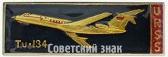 Знак «Пассажирский самолет «Ту-134». URSS»