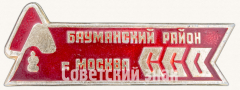 АВЕРС: Знак «Студенческий строительный отряд (ССО). Бауманский район г. Москвы» № 9332а