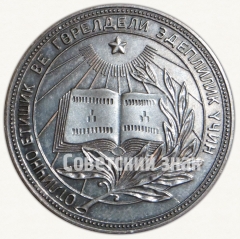 АВЕРС: Медаль «Серебряная школьная медаль Туркменской ССР» № 7002а