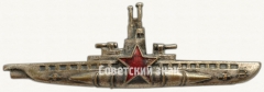 АВЕРС: Знак «Командир подводной лодки СССР» № 8036а