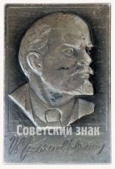 Знак «В.Ульянов. (Ленин)»