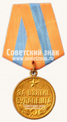 АВЕРС: Медаль «За взятие Будапешта» № 14850а
