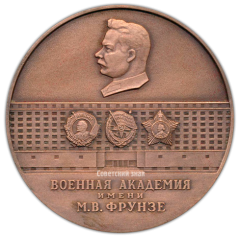 Настольная медаль «Военная академия им. М.В.Фрунзе»