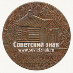 АВЕРС: Настольная медаль «Кончанское-Суворовское» № 12682а