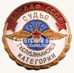 АВЕРС: Знак «Судья ДОСААФ СССР республиканской категории» № 14315а