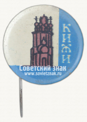 АВЕРС: Знак «Музей-заповедник «Кижи»» № 15295а