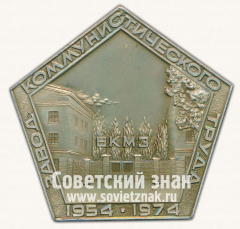 АВЕРС: Настольная медаль «XX лет Борисоглебскому котельно-механическому заводу (БКМЗ) 1954-1974» № 12932а