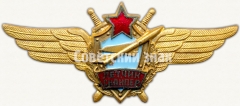 АВЕРС: Знак «Нагрудный знак военного летчика-снайпера» № 5909б
