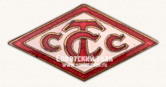 АВЕРС: Знак «Спортивное общество союза советских торговых служащих. Тип 3» № 14342а